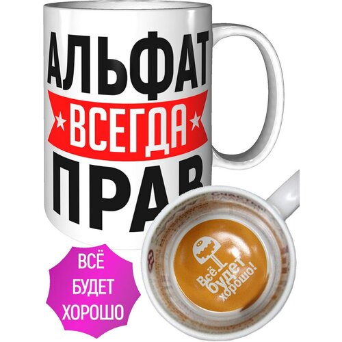 Кружка Альфат всегда прав - внутри всё будет хорошо