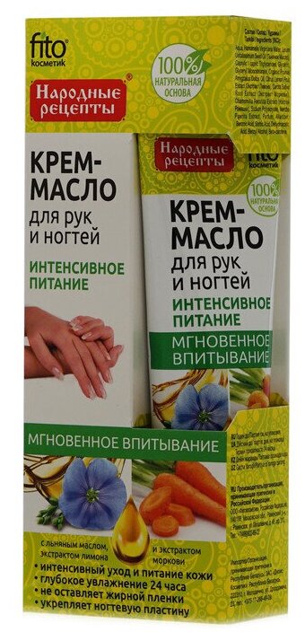 Народные рецепты Крем-масло для рук и ногтей Fito косметик Интенсивное питание