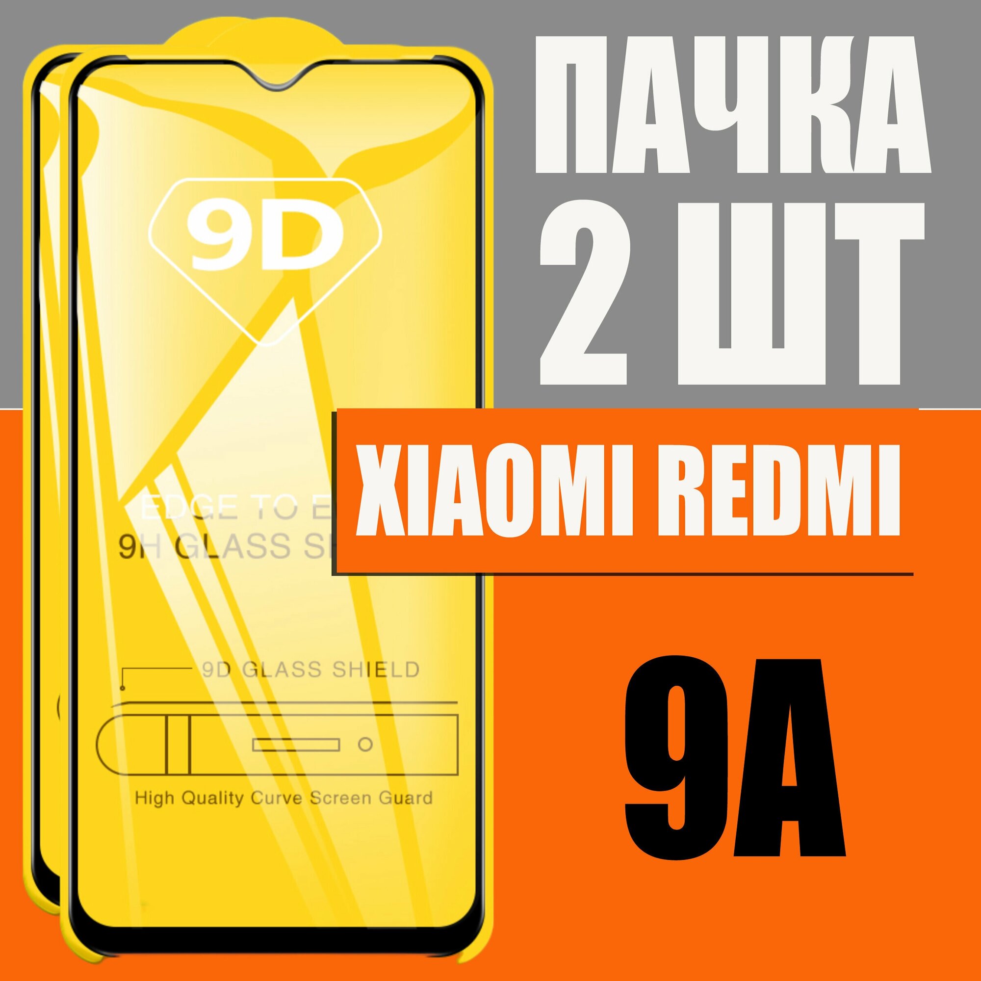 Защитное стекло для Xiaomi Redmi 9A (2020)