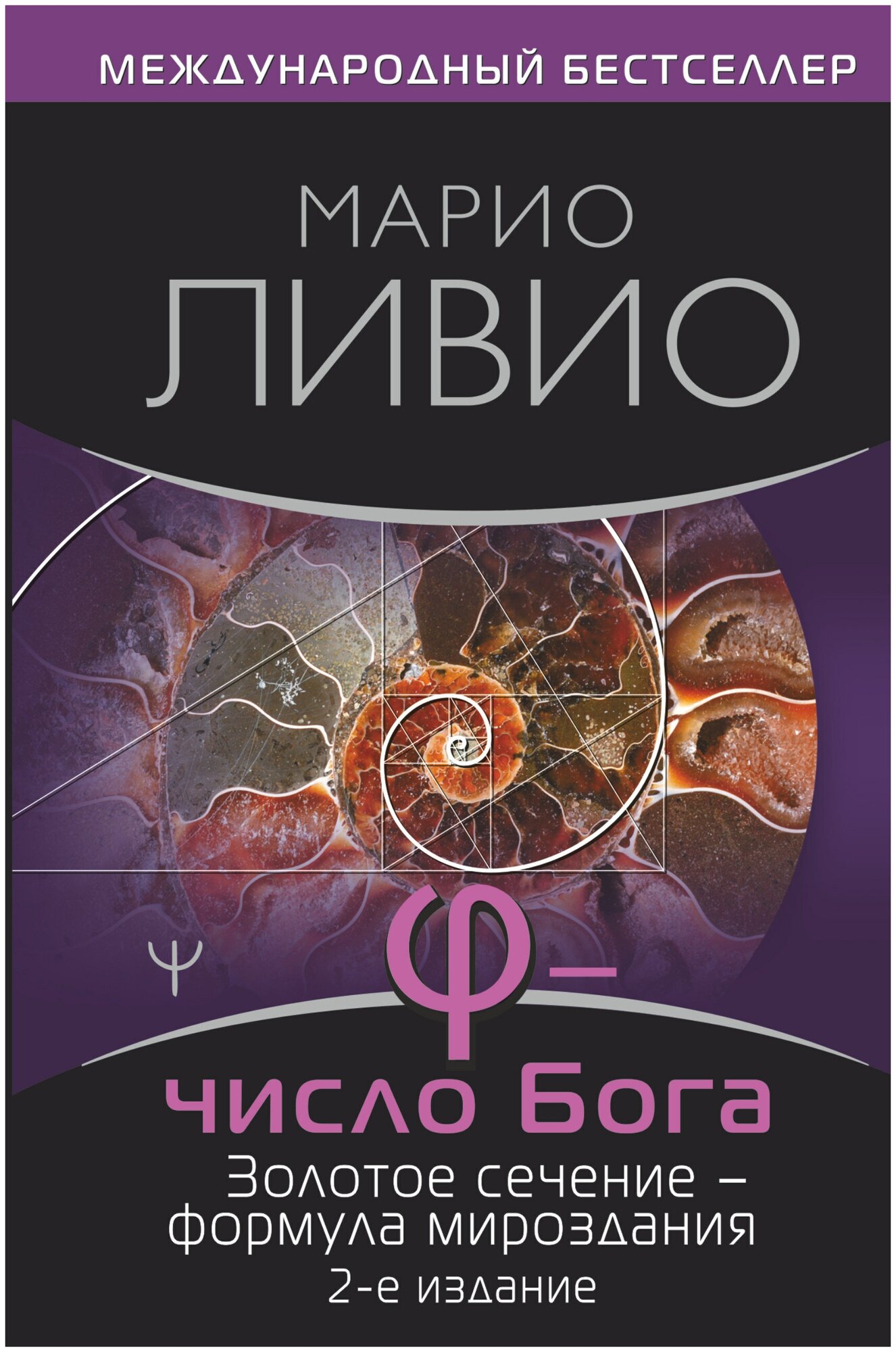 "Число Бога. Золотое сечение — формула мироздания. 2-е издание"Ливио Марио