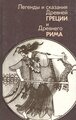 Книга "Легенды и сказания Древней Греции и Древнего Рима". Автор не указан. Год издания 1987