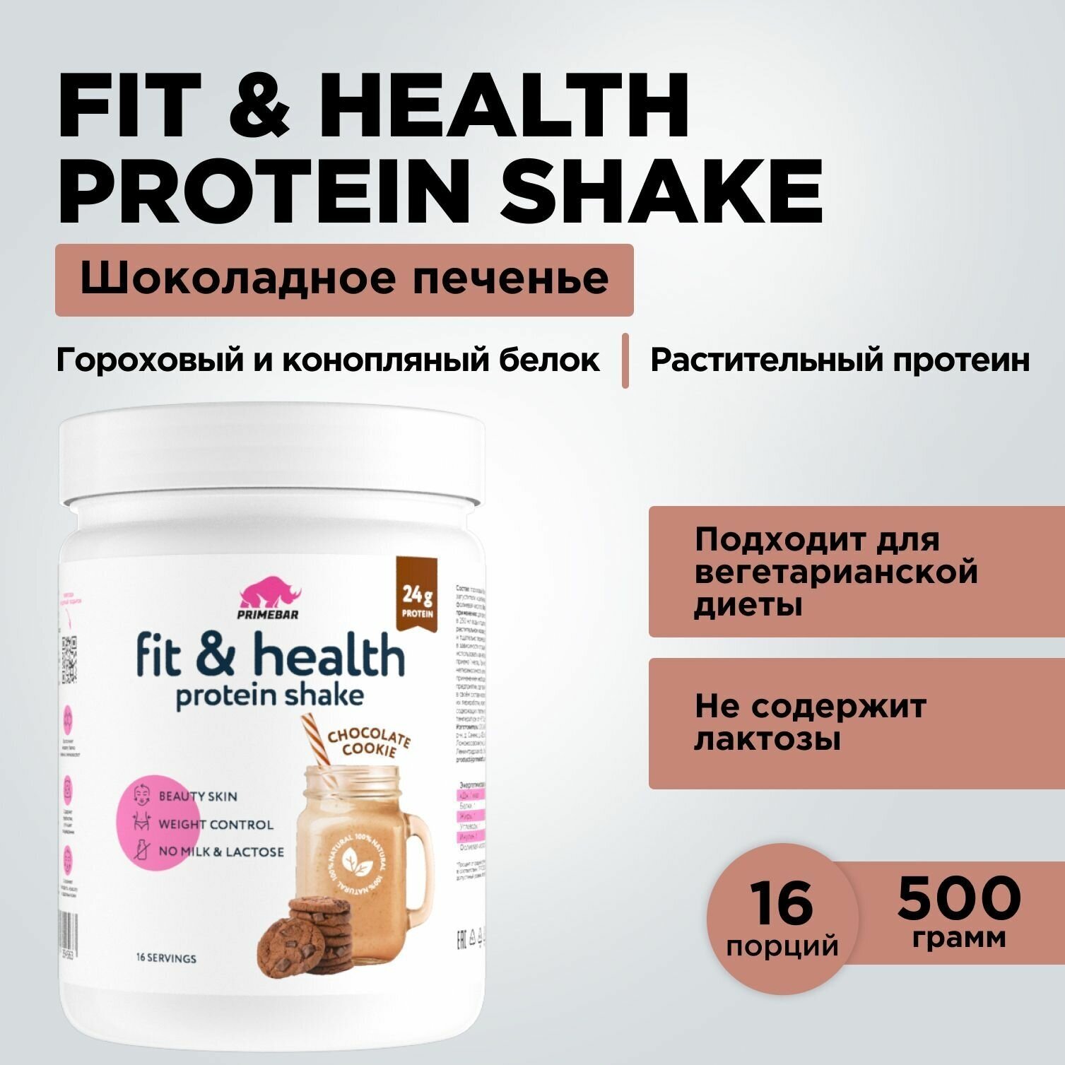 Растительный протеин Fit & Health Protein Shake PRIMEBAR Шоколадное печенье, 500 г / Без лактозы / Гороховый белок