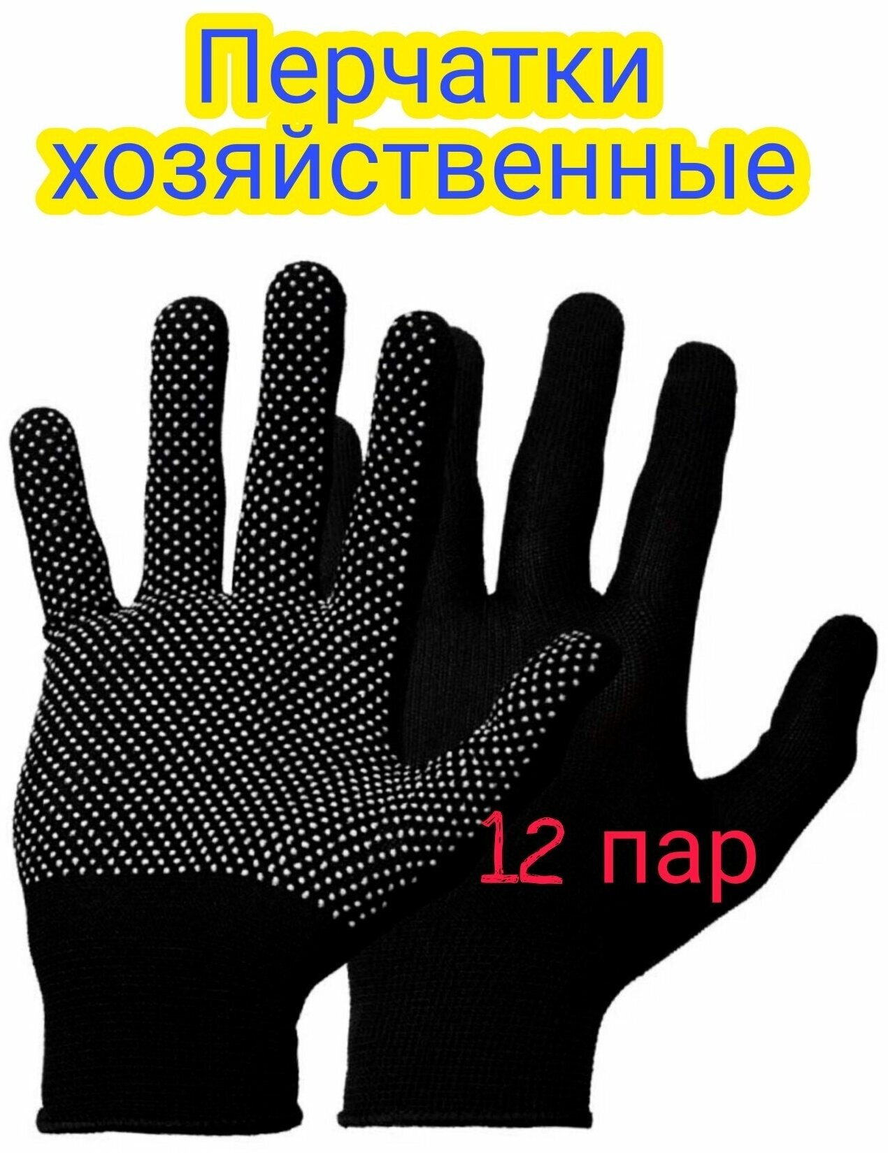 Перчатки хозяйственные бытовые текстильные черные дышащие 12 пар в наборе