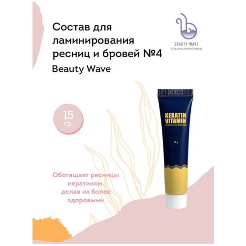 Beauty Wave Состав для ламинирования ресниц и бровей № 4 (Эссенция кератиновая), 15 г