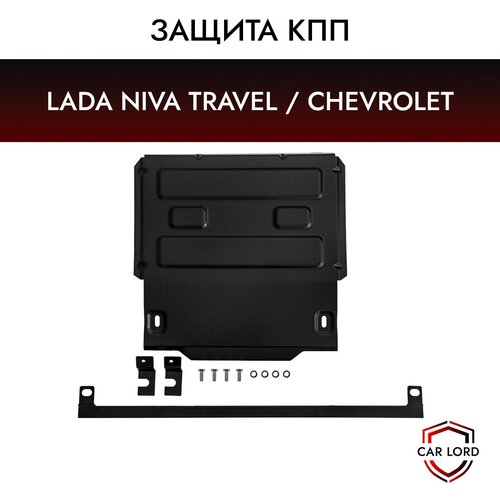 Защита КПП для LADA Niva Travel/Chevrolet Niva