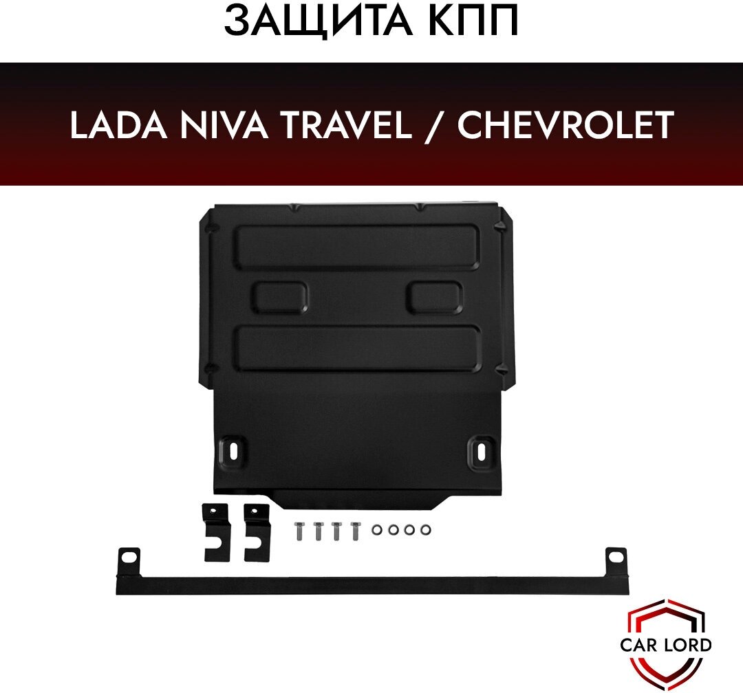 Защита КПП для LADA Niva Travel/Chevrolet Niva