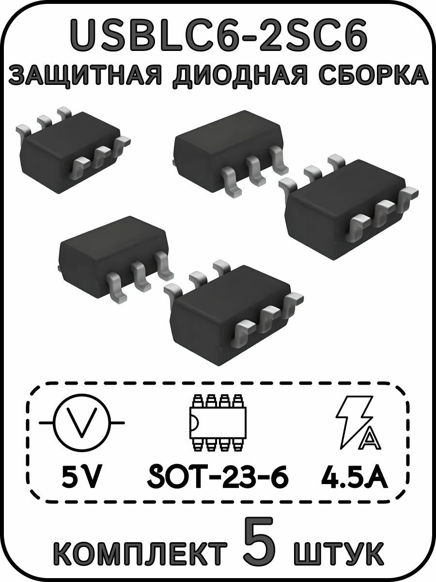 USBLC6-2SC6 защитная диодная сборка 5В 4.5А 75Вт SOT-23-6