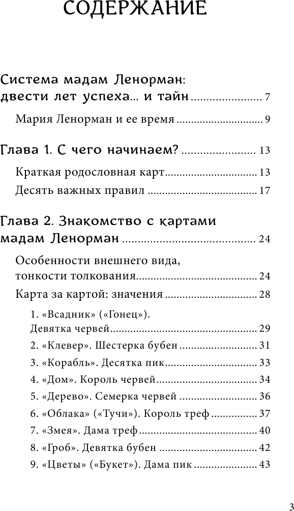 Оракул мадам Ленорман. Система предсказания будущего - фото №3