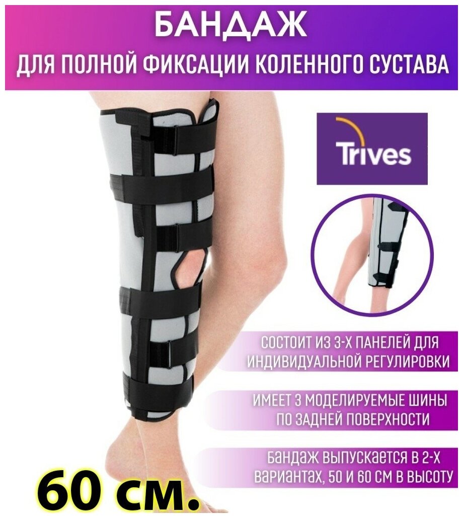 Тутор (бандаж, ортез) для полной фиксации коленного сустава Тривес Т.44.46 (высота 60 см.) с 6 усиливающими лентами