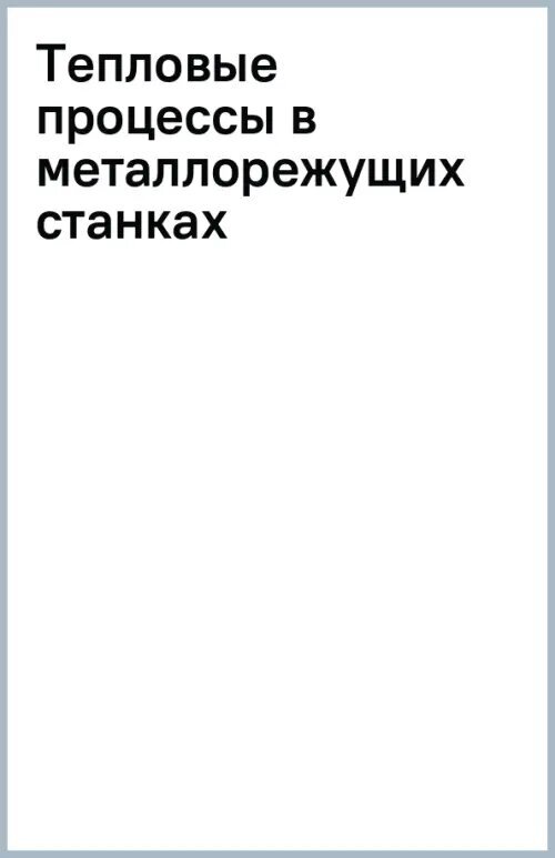 Тепловые процессы в металлорежущих станках - фото №4