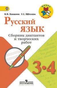 Канакина В. П. Русский язык. 3-4 класс. Сборник диктантов и творческих работ (новая обложка). Школа России. 3 класс