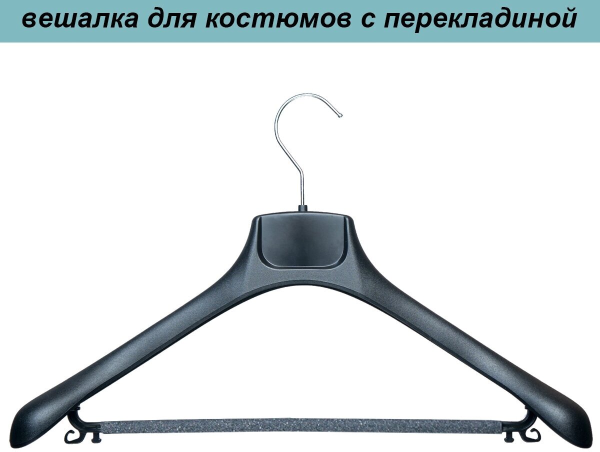 Вешалка для костюмов черная c перекладиной PLECHIKOFF, 43 см., набор 6 шт. (PL-5019-43) - фотография № 6