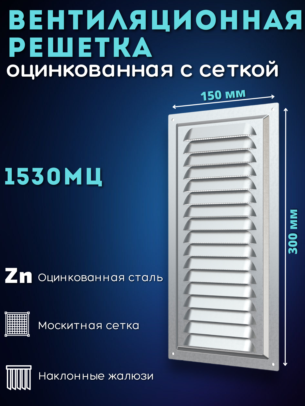 Решетка вентиляционная 150х300 металлическая 1530МЦ белая