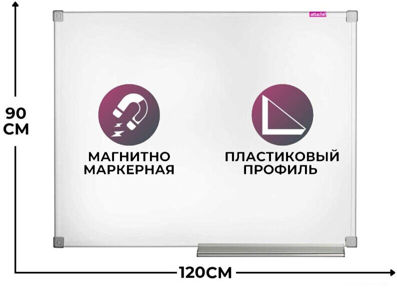 Доска магнитно-маркерная Attache Economy Classic 90х120 лак, ПВХ профиль 1622844