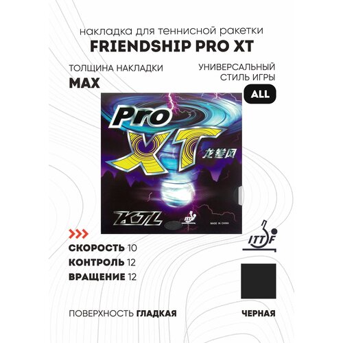 Накладка Friendship Pro XT (черный, max)