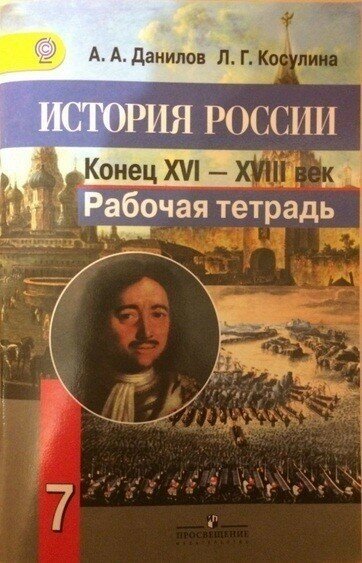 История России: Конец XVI - XVIII в. 7 класс. Рабочая тетрадь. - фото №2