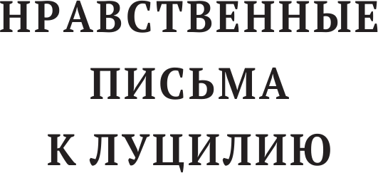 Луций Анней Сенека Нравственные письма к Луцилию Трагедии О счастливой жизни - фото №11