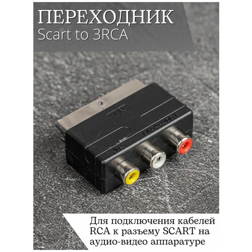 Переходник адаптер переходник onetech vas0101 scart 3xrca