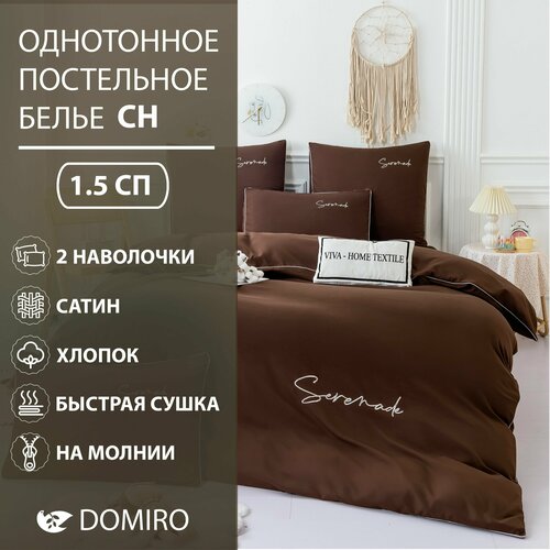 Постельное белье DOMIRO сатин 70% хлопок комплект белья 1,5 спальный, 50х70, 70х70 см