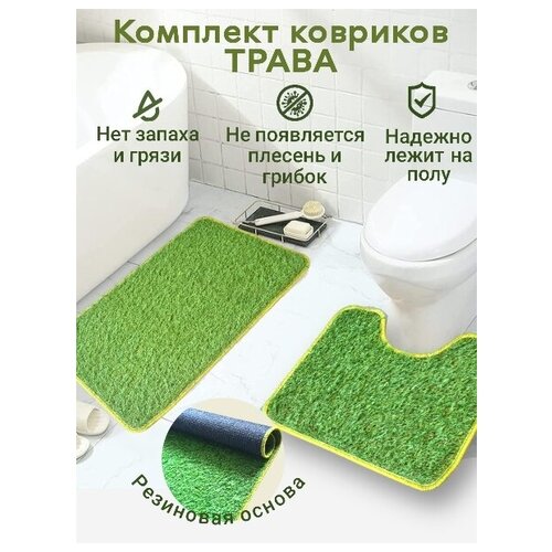 Коврик для ванной и туалета /трава/