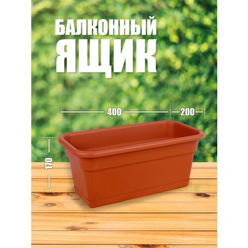 ЯБ0140 Ящик балконный 40 см , система нижнего полива, 8 литров