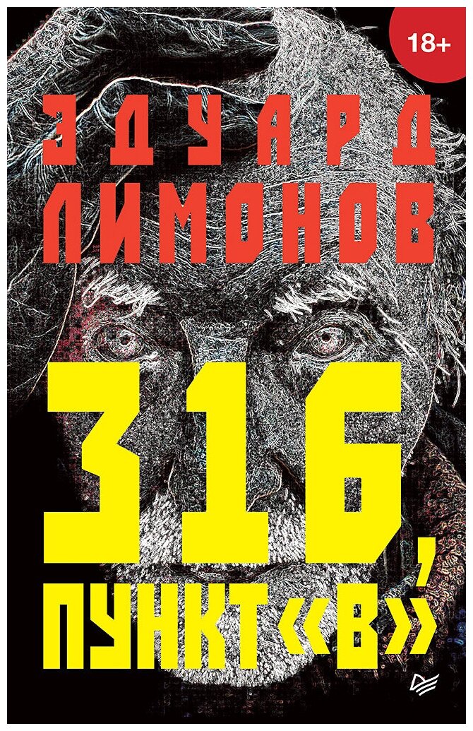 316, пункт "В" (Лимонов Эдуард Вениаминович) - фото №1