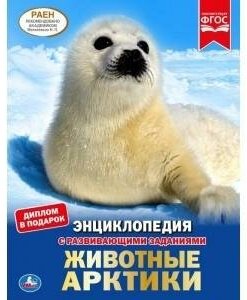 Животные Арктики. Энциклопедия. Энциклопедия