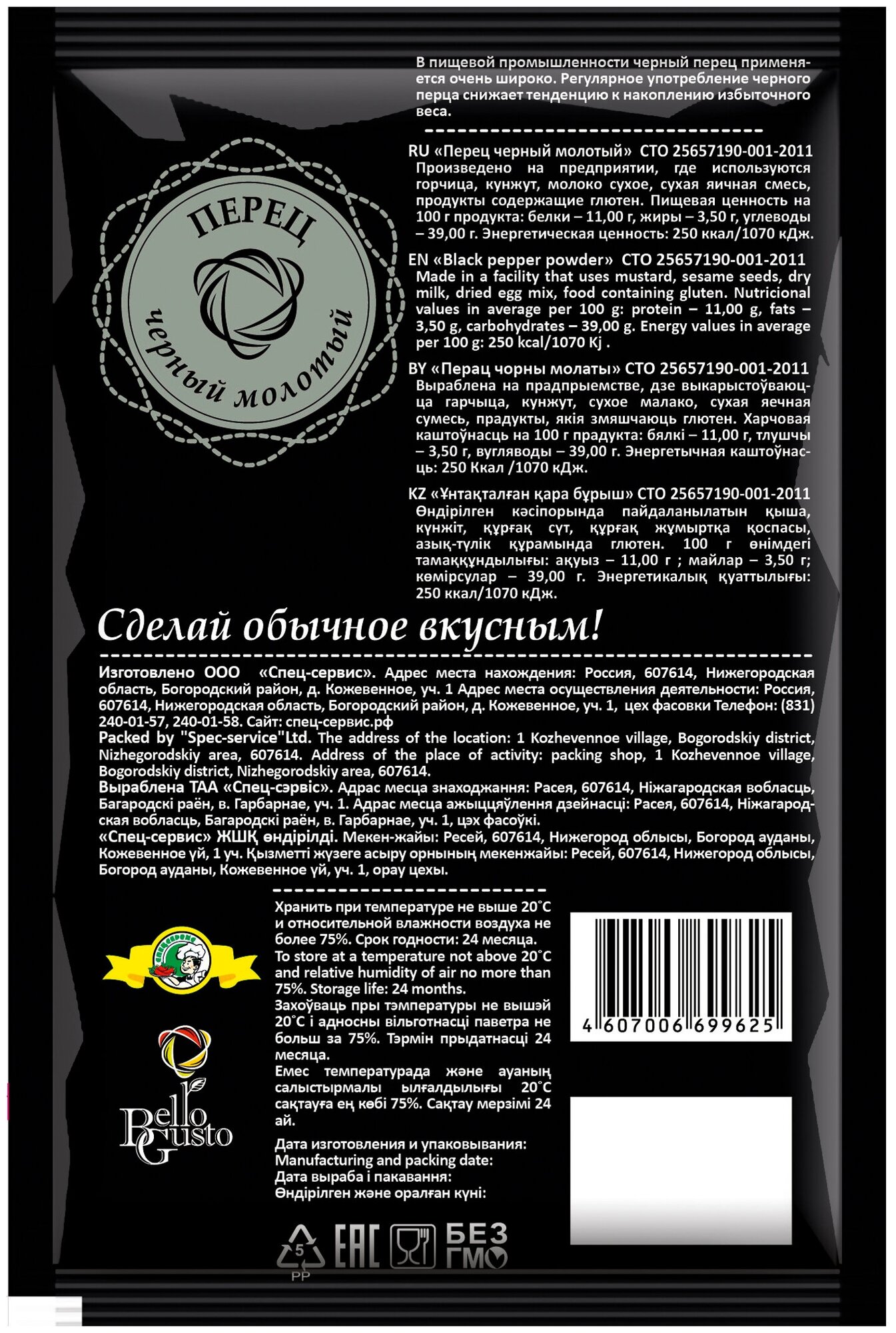 Перец чёрный молотый Bello Gusto 15 гр- 3 пакетика