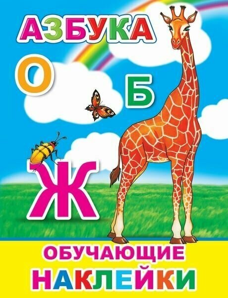 Азбука. Обучающие наклейки