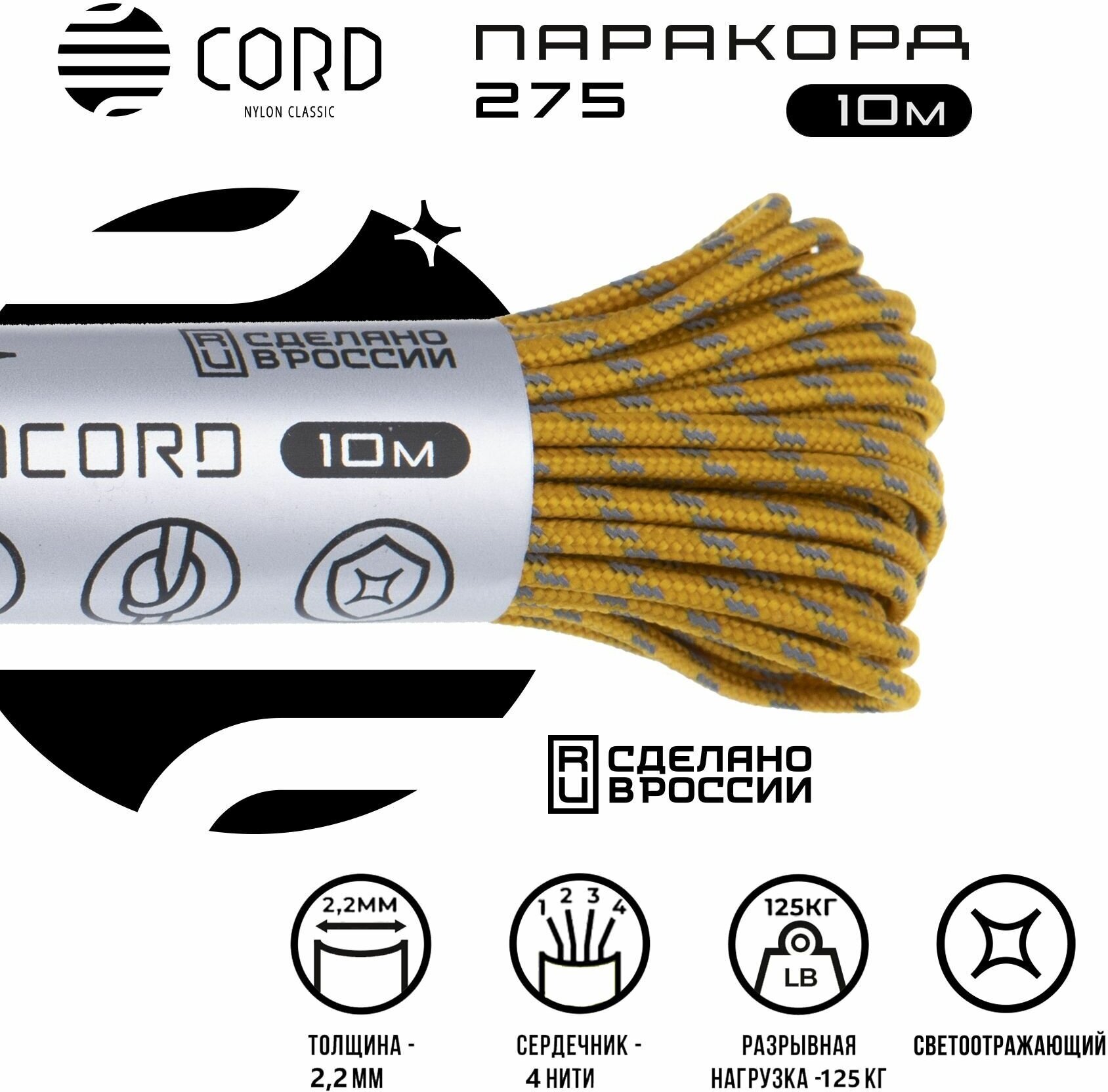 Паракорд 275 CORD RUS 10м 2мм светоотражающий GOLD