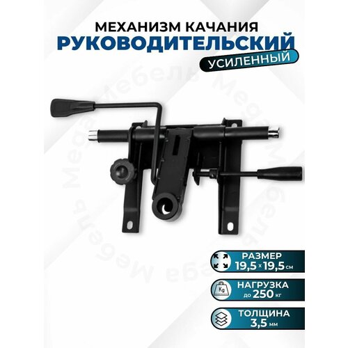 Механизм качания Mega Мебель усиленный 19*19 для компьютерных кресел