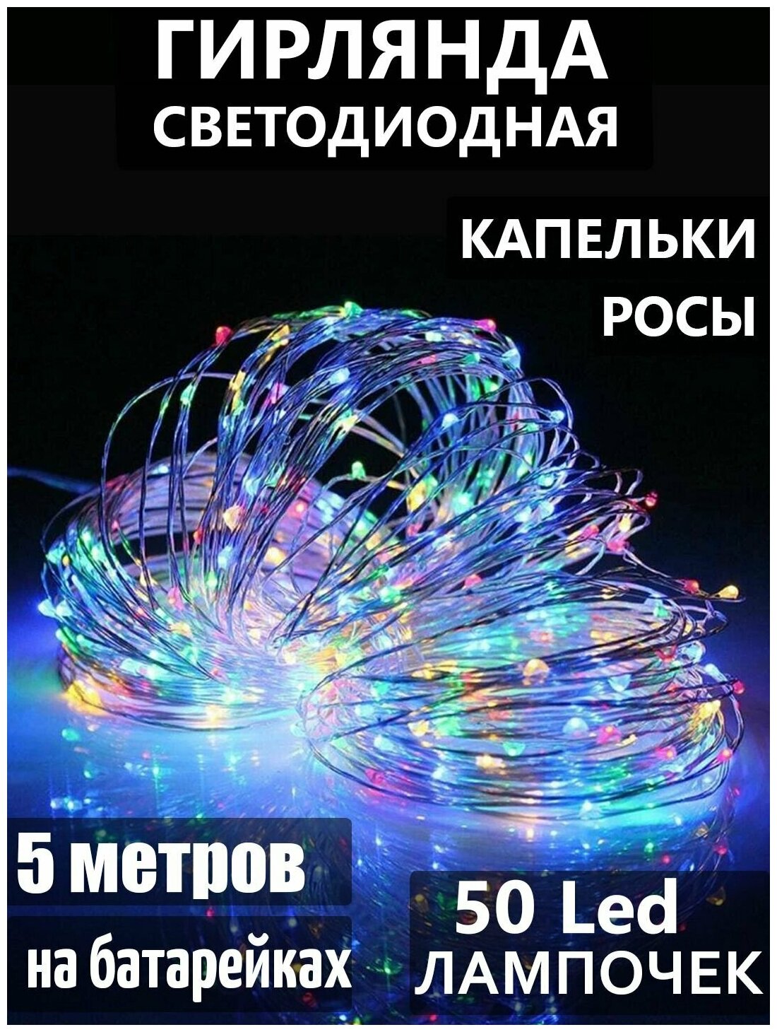 Гирлянда светодиодная Нить 5 м "Капельки Росы" 50 LED. Золотая проволка свечение разноцветное не мерцает