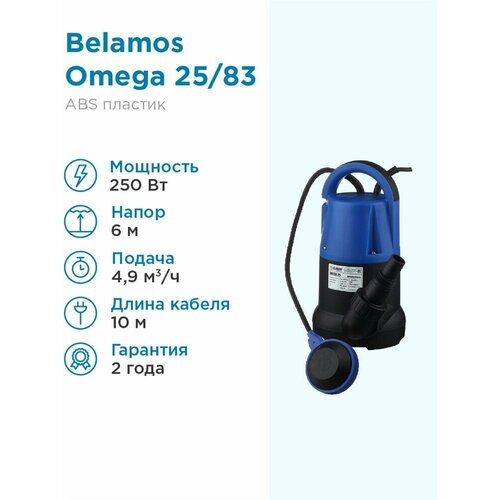 Поверхностный насос дренажный насос для чистой воды BELAMOS Omega 25, кабель 10 м (250 Вт) черный насос дренажный belamos omega 40 ll с поплавком 100 л мин н 6 5м каб 6 м