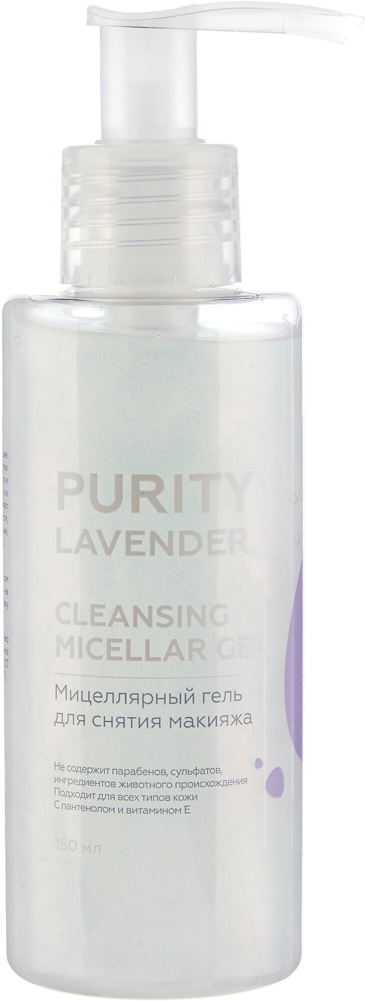 PURITY LAVENDER Cleansing micellar gel Мицеллярный гель для снятия макияжа 150 мл