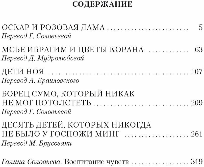 Оскар и Розовая Дама (Шмитт Эрик-Эмманюэль, Соловьева Галина (переводчик), Брусовани Мария (переводчик), Браиловский Александр (переводчик), Мудролюбова Дарья (переводчик)) - фото №4