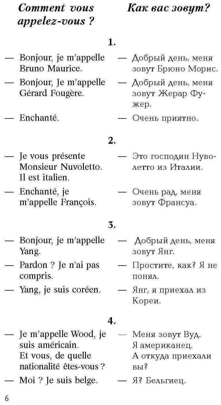 Разговорный французский в диалогах - фото №14