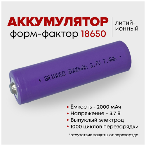 Аккумулятор Li-ion 18650 2000 мАч 3.7 В, с выпуклым электродом, аккумуляторная батарейка - 1 шт