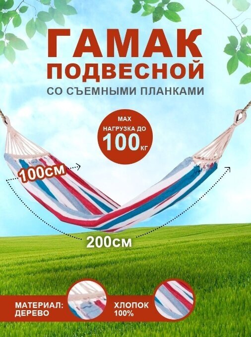 Гамак подвесной со съёмной планкой (хлопок, мет. вставка на кольце, max 100 кг) 200x100 см A39-5