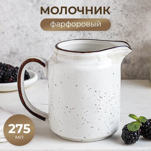 Молочник White Fusion, сливочник, соусник, чахай, 275 мл