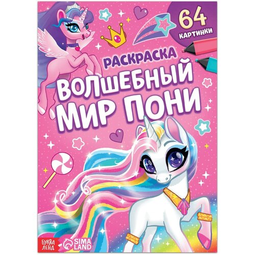 раскраска буква ленд волшебный мир пони 68 стр формат а4 от 3х лет Раскраска «Волшебный мир пони», 68 стр, формат А4