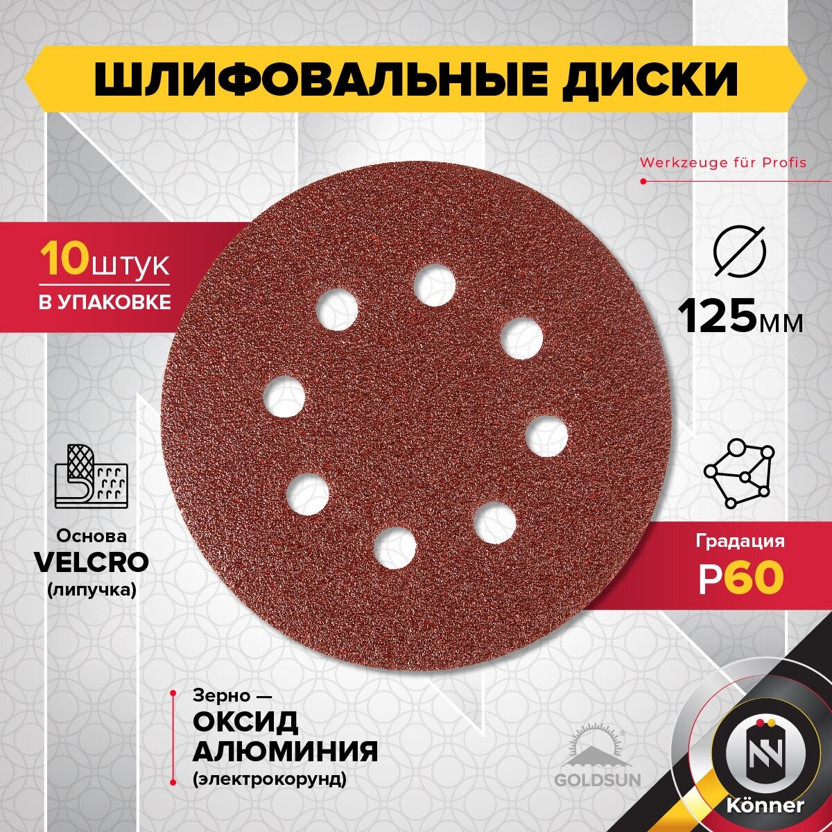 Шлифовальный диск на липучке GOLDSUN 125мм P 60 (10 шт)