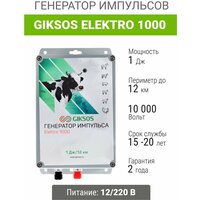 Электропастух Giksos Elektro 1000 12/220V 1 Дж/12 км для лошадей, коров, овец.