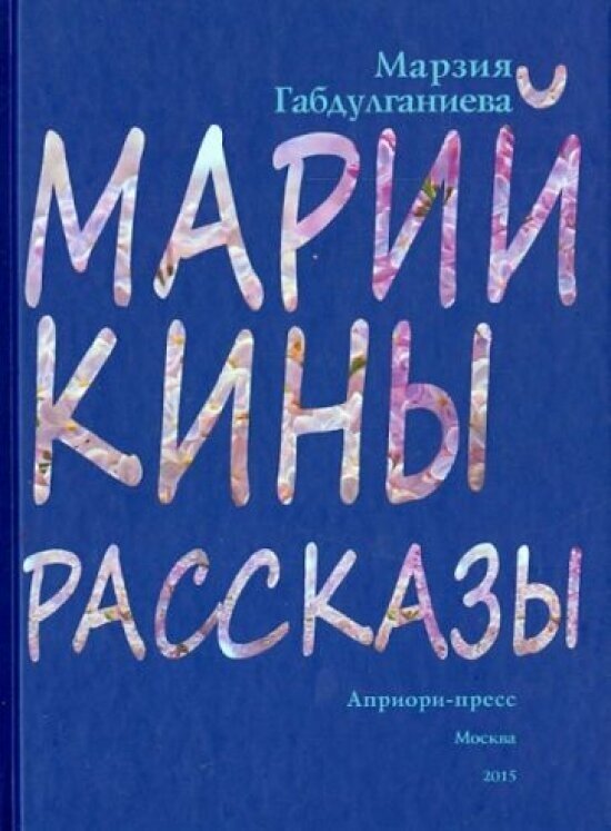 Марийкины рассказы (Габдулганиева Марзия) - фото №1