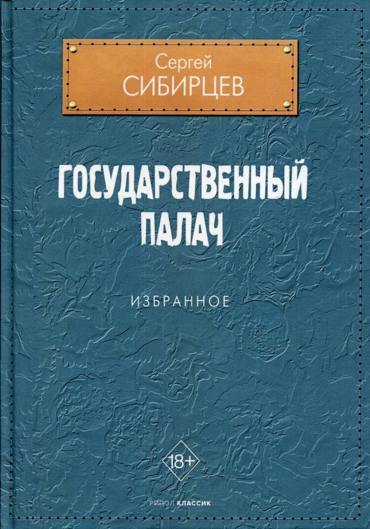 Государственный палач. Избранное