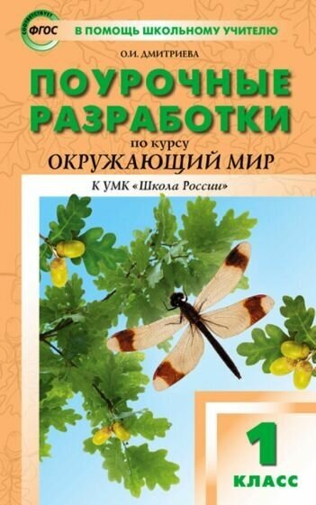 Ольга дмитриева: окружающий мир. 1 класс. поурочные разработки к умк а. а. плешакова школа россии". фгос"