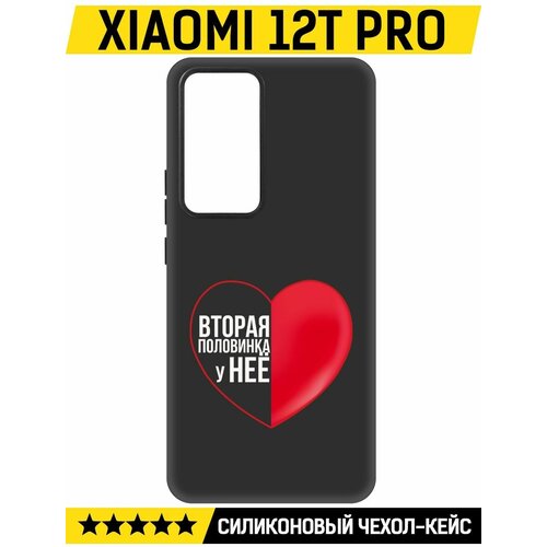 Чехол-накладка Krutoff Soft Case Половинка у неё для Xiaomi 12T Pro черный чехол накладка krutoff soft case половинка у неё для xiaomi 13 черный