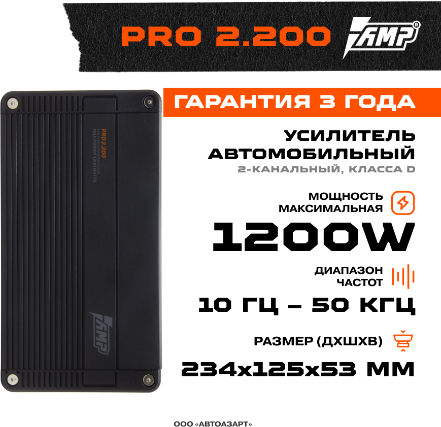 AMP Pro 2.200