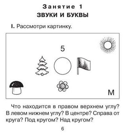 20 занятий по русскому языку для предупреждения дисграфии. 1 класс - фото №2