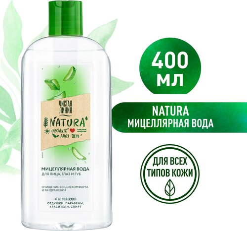 Чистая Линия NATURA мицеллярная вода для всех типов кожи 100% organic алоэ вера, очищение без раздражения 400 мл