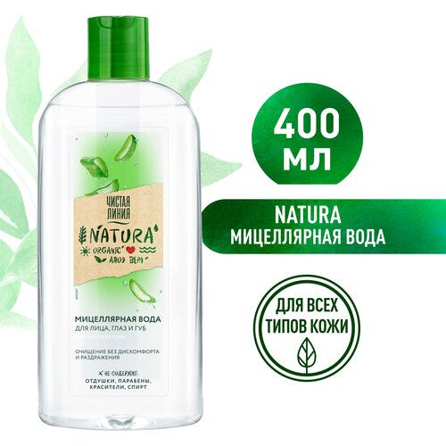 Чистая Линия NATURA мицеллярная вода для всех типов кожи 100% organic алоэ вера, очищение без раздражения 400 мл очищающая мицеллярная вода для лица с алоэ вера чистая линия natura organic 400 мл